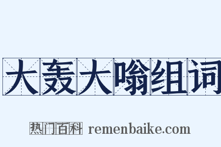 大轰大嗡组词是什么意思的图片